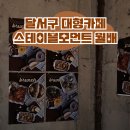 씨유 대구월배대천점 | 주차장 넓은 대구 달서구 카페 스테이블모먼트 월배