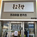 동고돈락문정역점