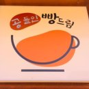 공드린빵드림