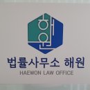 법률사무소해원 이미지