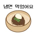 장수칡냉면