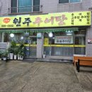 신가네 원주추어탕 이미지