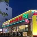 샤브향덕천점 이미지