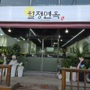 월정면옥
