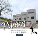 나비드 | 포항펜션 오션나비드풀빌라 후기｜포항애견동반펜션·포항오션뷰펜션·포항풀빌라 추천