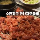 만나자오돌뼈 | 수완지구 만나자오돌뼈 솔직후기... 오돌뼈보단 다른게 맛있다