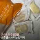 선유로43길 | 코스트코 추천상품 창억떡｜요즘 더 핫해진 호박인절미 냉동떡 후기