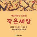 2024 국윤미술관 소품전 '작은세상' 展 2024.9.3~9.28 이미지