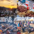 공주 가볼만한곳 아이와 겨울축제 겨울공주 군밤축제 후기