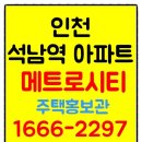 인천 석남역 메트로시티 아파트 위치안내 및 대표상담 이미지