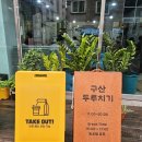 구산두루치기