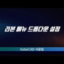 GstarCAD - 리본 메뉴 드롭다운 설정 이미지