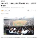 2018 프로야구 개막전 관중흥행 현황.jpg 이미지