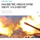 [속보] 합참 “북한, 서해상으로 100여발 포병사격…9.19 군사합의 위반” 이미지