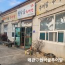 원낙골추어탕 | 추운 겨울 뜨끈한 칠곡 왜관 원낙골추어탕 추어칼국수로 건강해져요