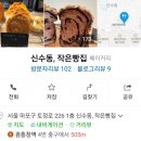 신수동;작은빵집 네이버블로그