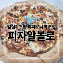 피자알볼로 아산점 | [피자알볼로 아산신창점]치즈의 깊은 풍미? 아쉬웠던 목동피자 내돈내산 후기