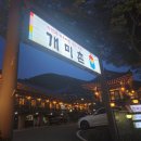 개미촌 | 남한산성 야경 구경 전 개미촌에서 든든하게 몸보신하고 올라간 후기