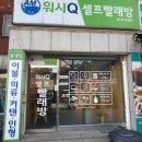 빨래Q셀프빨래방 이미지