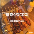 서울 신림 맛집 | 다채로운 맛을 즐기는 &#34;박효신 닭꼬치&#34;