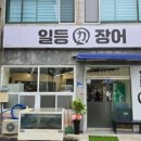 일등장어 - 거제시 장평1로7길 8 | 일등장어