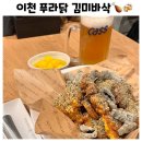 푸라닭 | 이천 송정동치킨 맛집 푸라닭 후기 김미바삭 추천