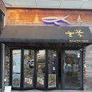 구미 인동 이자카야 참치, 연어 전문점 : 유키노하나