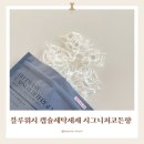 자연과 사람을 위한세탁 | [블루워시] 피부 예민한 사람들을 위한 친환경 캡슐 세제 블루워시 캡슐 세탁세제 시그니처 코튼향