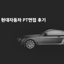 현대자동차 PT면접 (모빌리티 기술인력) 후기