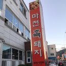 마천흑돼지 - 연제구 월드컵대로 109 | 마천흑돼지