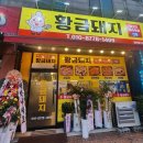 황금돼지삼겹뒷고기 | 익산 동산동 맛집 “황금돼지” 가성비 좋고 맛있는 뒷고기 특수부위 전문 고기집