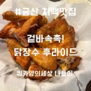 닭장수후라이드금산추부점 | [금산 치맥맛집] 겉바속촉 치킨을 찾는다면? 닭장수 후라이드!