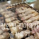 진미육가 | 장안동 고기 맛집/ 장한평역 오겹살맛집 파전골김치찌개추천 "진미육가" 솔직후기