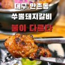 쑤뿔돼지갈비