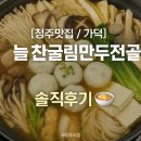 늘찬 | [청주맛집/가덕면] 푸짐한 버섯과 굴림만두의 조합! 늘찬굴림만두전골 솔직후기 🍲