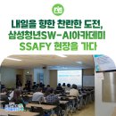 ㈜마음콘텐츠연구소 | 내일을 향한 찬란한 도전, 삼성청년 SW-AI아카데미(SSAFY) 현장을 가다