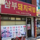 삼부국밥 이미지