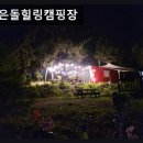 어은돌야영장 | 충남 태안군 캠핑장 추천 어은돌힐링캠핑장 뷰와 청결에 반하는 캠핑장