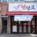면당포칠곡왜관점