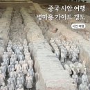 중국 진시황릉 병마용 한국어 오디오 가이드 위치 병마용갱 후기 시안 여행 추천