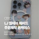 엘제이커스텀 | [주문제작케이스]💛 LJ 엘제이메이드 아기얼굴 커스텀 맥세이프 케이스 & 대두 마그넷 후기 💛