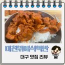 대구 뷔페 가성비 훌륭한 미친뷔페식백반