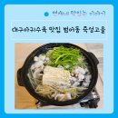 죽성고을 | [공지] 범어동맛집 대구 아귀수육 맛있는 죽성고을 내돈내산 찐후기!