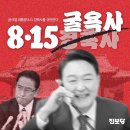 윤석열 대통령 8.15 경축사를 규탄한다. 8.15 경축사 아닌 굴욕사 이미지