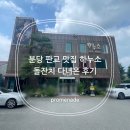 힐 | 분당 판교 맛집 하누소 더 힐 돌잔치 다녀온 후기