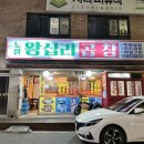 노원 곱창 왕십리 곱창 내돈내산 후기 야채곱창 &amp; 막창 맛있어요 또 둘이 3인분 + 볶음밥까지..