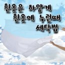 흰옷 누런때 벗기는법 이렇게 해보세요!!! 이미지