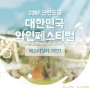 2019 광명동굴 대한민국 와인 페스티벌 이미지