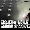 저승사자는 뭐하나? 국회의원 안 잡아가고? [이근봉의 시사주간 팩트] 이미지