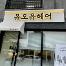 유오유헤어 이미지